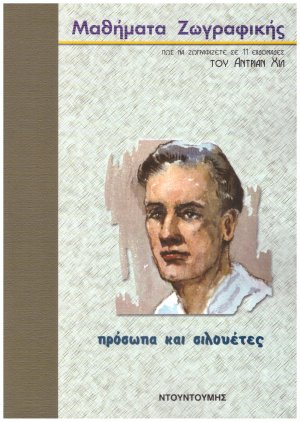 Σχέδιο και ζωγραφική. Πρόσωπα και σιλουέτες
